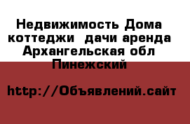 Недвижимость Дома, коттеджи, дачи аренда. Архангельская обл.,Пинежский 